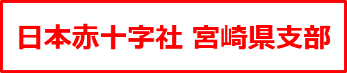日本赤十字社 宮崎県支部